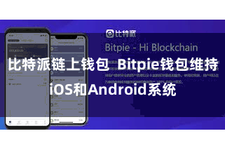 比特派链上钱包 Bitpie钱包维持iOS和Android系统