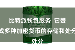 比特派钱包服务 它赞成多种加密货币的存储和处分