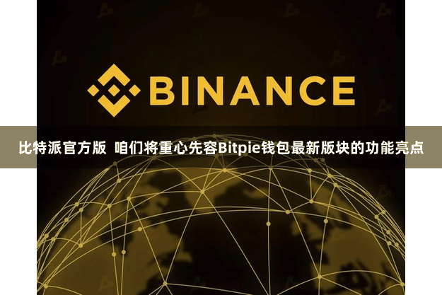 比特派官方版 咱们将重心先容Bitpie钱包最新版块的功能亮点
