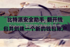 比特派安全助手 翻开钱包并创建一个新的钱包账户