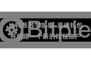 比特派数字加密 灵通钱包并创建一个新的钱包账户