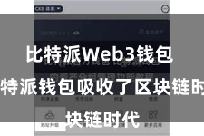 比特派Web3钱包 比特派钱包吸收了区块链时代