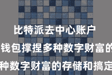 比特派去中心账户 比特派钱包撑捏多种数字财富的存储和搞定
