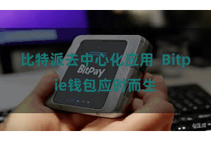 比特派去中心化应用 Bitpie钱包应时而生