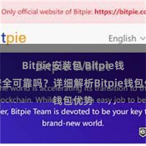 Bitpie安装包 Bitpie钱包安全可靠吗？详细解析Bitpie钱包优势