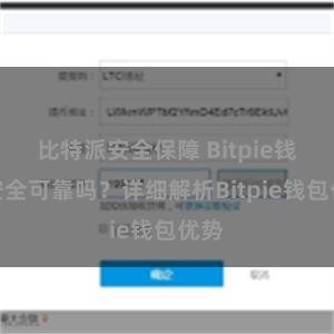 比特派安全保障 Bitpie钱包安全可靠吗？详细解析Bitpie钱包优势