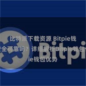 比特派下载资源 Bitpie钱包安全可靠吗？详细解析Bitpie钱包优势