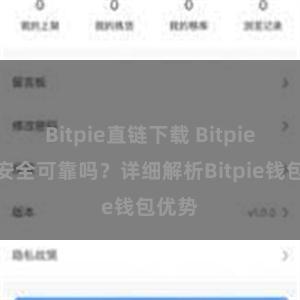 Bitpie直链下载 Bitpie钱包安全可靠吗？详细解析Bitpie钱包优势