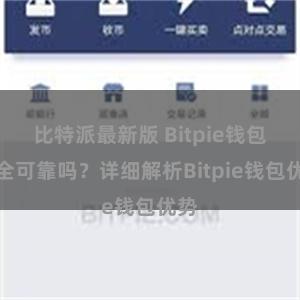 比特派最新版 Bitpie钱包安全可靠吗？详细解析Bitpie钱包优势