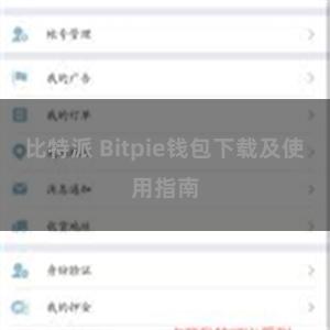 比特派 Bitpie钱包下载及使用指南