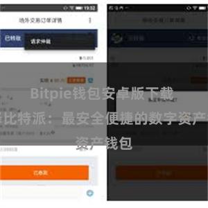 Bitpie钱包安卓版下载 选择比特派：最安全便捷的数字资产钱包