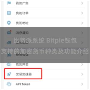 比特派系统 Bitpie钱包支持的加密货币种类及功能介绍