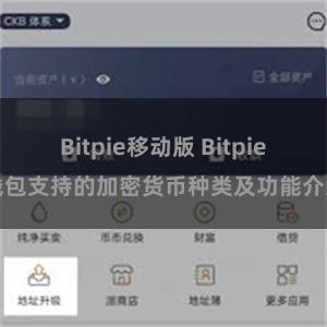 Bitpie移动版 Bitpie钱包支持的加密货币种类及功能介绍