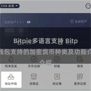 Bitpie多语言支持 Bitpie钱包支持的加密货币种类及功能介绍