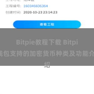 Bitpie教程下载 Bitpie钱包支持的加密货币种类及功能介绍