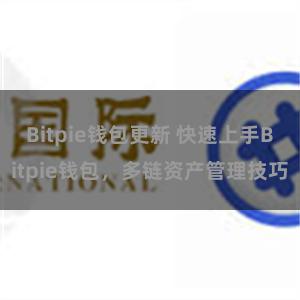 Bitpie钱包更新 快速上手Bitpie钱包，多链资产管理技巧