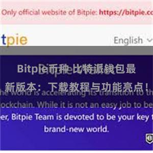 Bitpie币种 比特派钱包最新版本：下载教程与功能亮点！