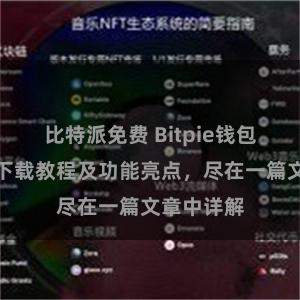 比特派免费 Bitpie钱包最新版本下载教程及功能亮点，尽在一篇文章中详解