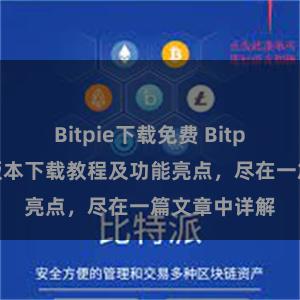 Bitpie下载免费 Bitpie钱包最新版本下载教程及功能亮点，尽在一篇文章中详解