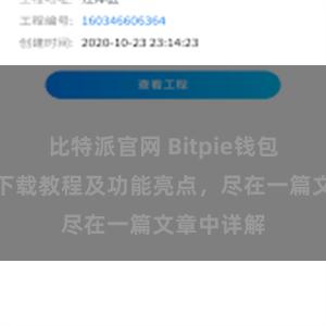 比特派官网 Bitpie钱包最新版本下载教程及功能亮点，尽在一篇文章中详解