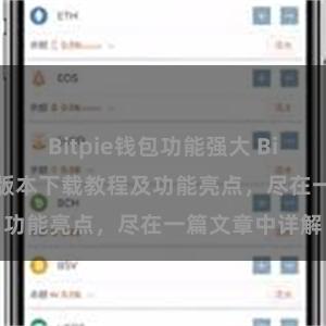 Bitpie钱包功能强大 Bitpie钱包最新版本下载教程及功能亮点，尽在一篇文章中详解