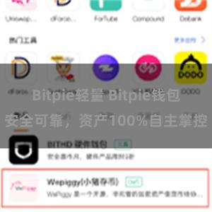 Bitpie轻量 Bitpie钱包安全可靠，资产100%自主掌控