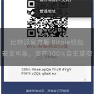 比特派官方版 Bitpie钱包安全可靠，资产100%自主掌控