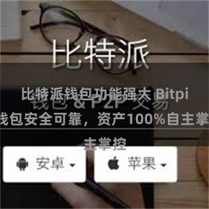 比特派钱包功能强大 Bitpie钱包安全可靠，资产100%自主掌控