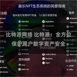 比特派网络 比特派：全方位保护用户数字资产安全