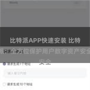 比特派APP快速安装 比特派：全方位保护用户数字资产安全