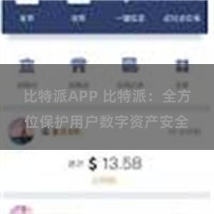 比特派APP 比特派：全方位保护用户数字资产安全