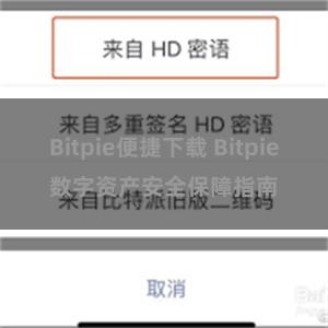 Bitpie便捷下载 Bitpie数字资产安全保障指南