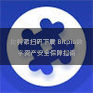 比特派扫码下载 Bitpie数字资产安全保障指南