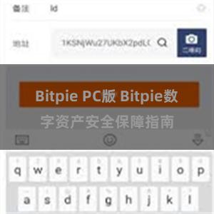 Bitpie PC版 Bitpie数字资产安全保障指南