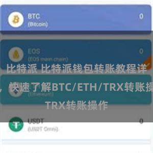 比特派 比特派钱包转账教程详解，快速了解BTC/ETH/TRX转账操作
