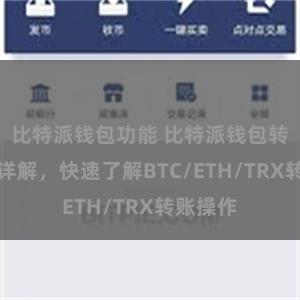 比特派钱包功能 比特派钱包转账教程详解，快速了解BTC/ETH/TRX转账操作