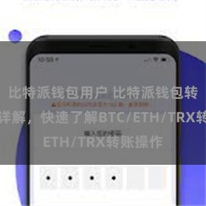 比特派钱包用户 比特派钱包转账教程详解，快速了解BTC/ETH/TRX转账操作