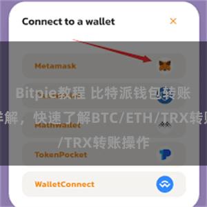 Bitpie教程 比特派钱包转账教程详解，快速了解BTC/ETH/TRX转账操作