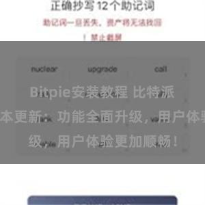 Bitpie安装教程 比特派钱包最新版本更新：功能全面升级，用户体验更加顺畅！