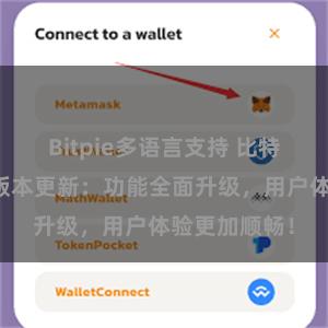 Bitpie多语言支持 比特派钱包最新版本更新：功能全面升级，用户体验更加顺畅！
