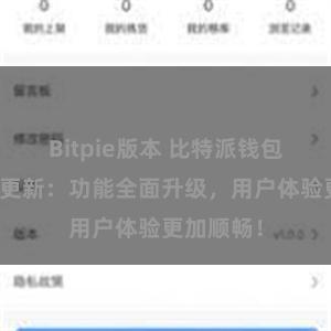 Bitpie版本 比特派钱包最新版本更新：功能全面升级，用户体验更加顺畅！
