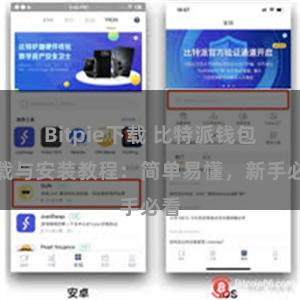 Bitpie下载 比特派钱包下载与安装教程：简单易懂，新手必看