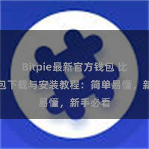 Bitpie最新官方钱包 比特派钱包下载与安装教程：简单易懂，新手必看