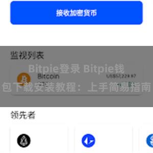 Bitpie登录 Bitpie钱包下载安装教程：上手简易指南