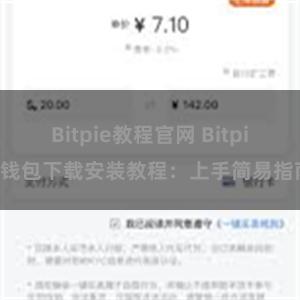 Bitpie教程官网 Bitpie钱包下载安装教程：上手简易指南