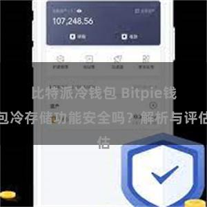 比特派冷钱包 Bitpie钱包冷存储功能安全吗？解析与评估