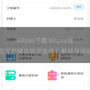 Bitpie下载 Bitpie钱包冷存储功能安全吗？解析与评估