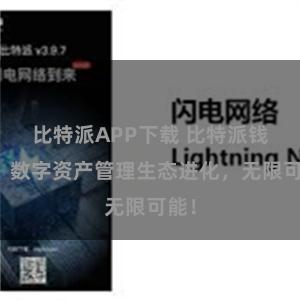 比特派APP下载 比特派钱包：数字资产管理生态进化，无限可能！