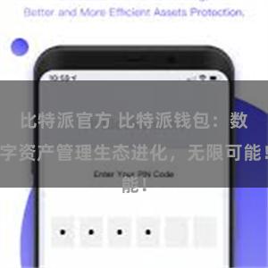 比特派官方 比特派钱包：数字资产管理生态进化，无限可能！