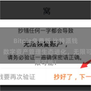 Bitpie免费版 比特派钱包：数字资产管理生态进化，无限可能！